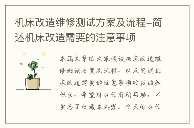 机床改造维修测试方案及流程-简述机床改造需要的注意事项