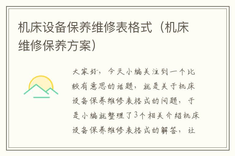 机床设备保养维修表格式（机床维修保养方案）