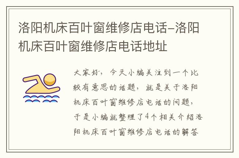 洛阳机床百叶窗维修店电话-洛阳机床百叶窗维修店电话地址