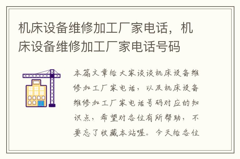 机床设备维修加工厂家电话,机床设备维修加工厂家电话号码