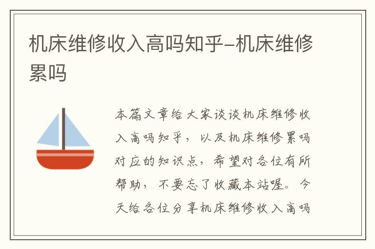 机床维修收入高吗知乎-机床维修累吗