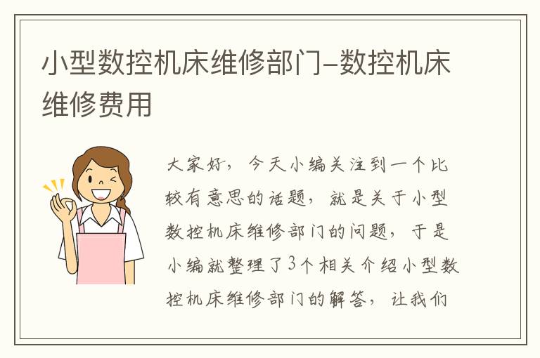 小型数控机床维修部门-数控机床维修费用