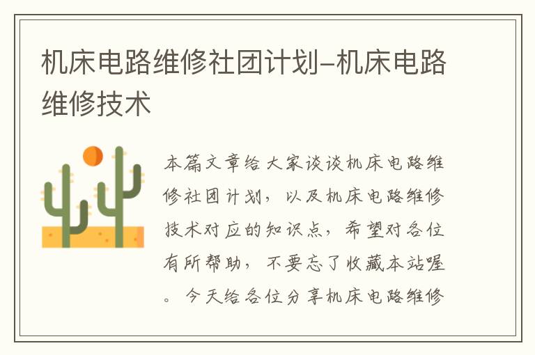 机床电路维修社团计划-机床电路维修技术