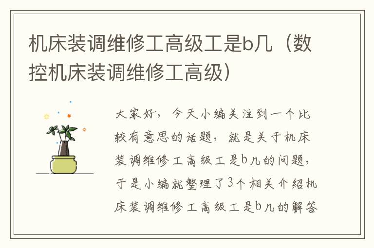 机床装调维修工高级工是b几(数控机床装调维修工高级)