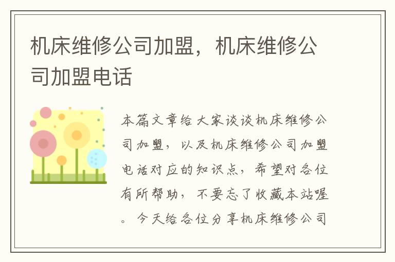 机床维修公司加盟,机床维修公司加盟电话