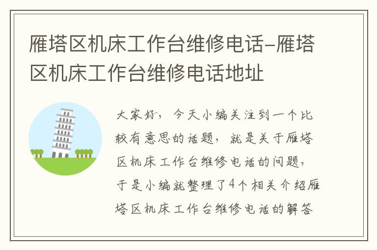 雁塔区机床工作台维修电话-雁塔区机床工作台维修电话地址