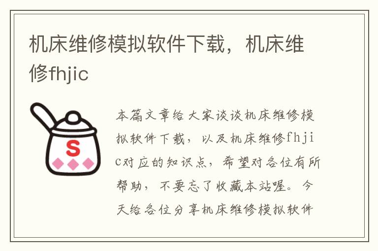 机床维修模拟软件下载,机床维修fhjic