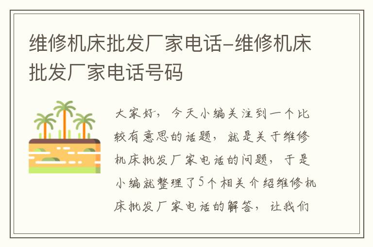 维修机床批发厂家电话-维修机床批发厂家电话号码