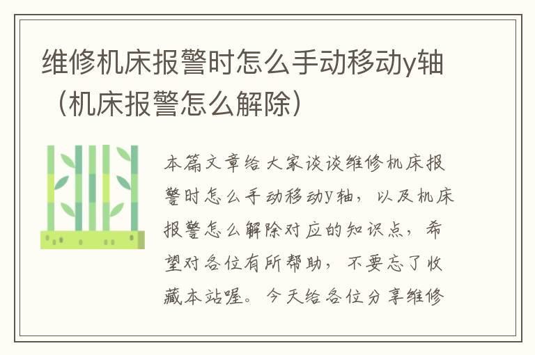 维修机床报警时怎么手动移动y轴(机床报警怎么解除)