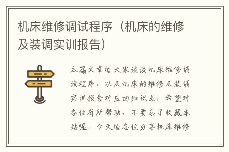 机床维修调试程序(机床的维修及装调实训报告)