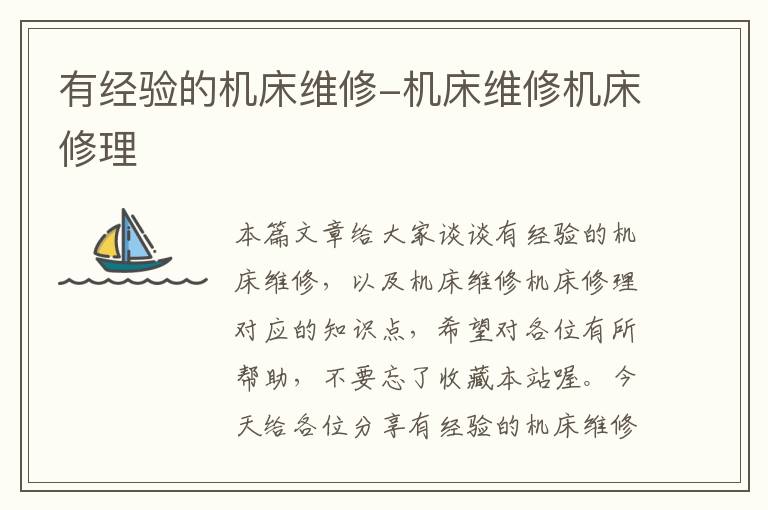 有经验的机床维修-机床维修机床修理