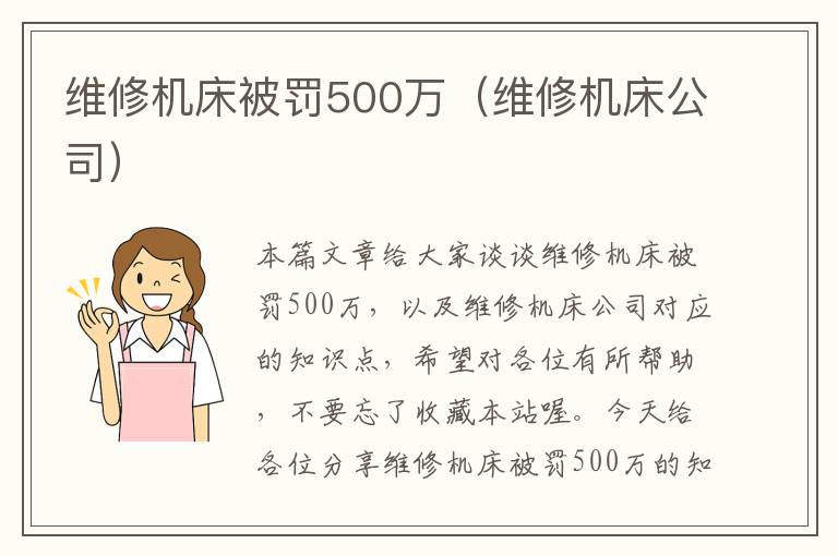 维修机床被罚500万(维修机床公司)