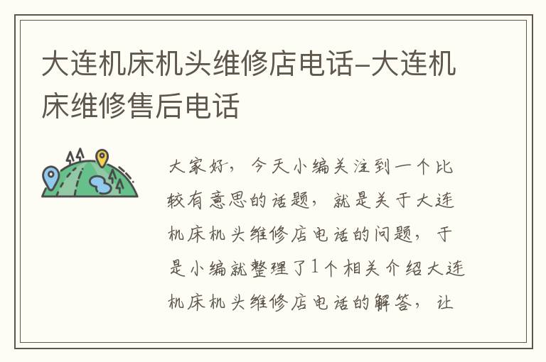 大连机床机头维修店电话-大连机床维修售后电话