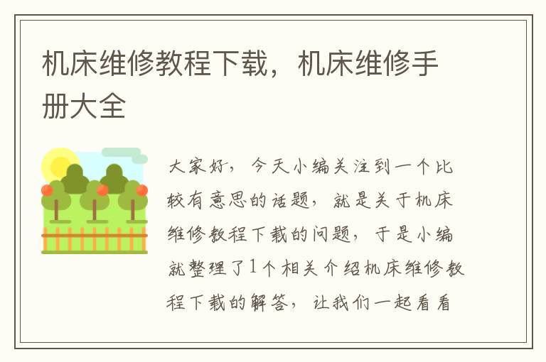 机床维修教程下载,机床维修手册大全