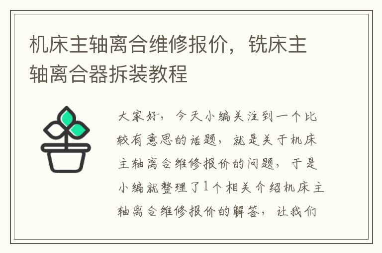 机床主轴离合维修报价,铣床主轴离合器拆装教程