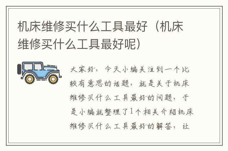 机床维修买什么工具最好(机床维修买什么工具最好呢)