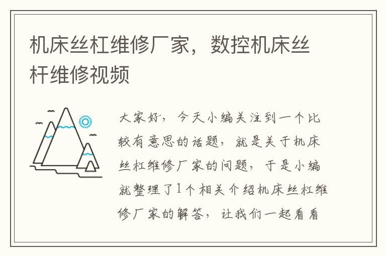 机床丝杠维修厂家,数控机床丝杆维修视频