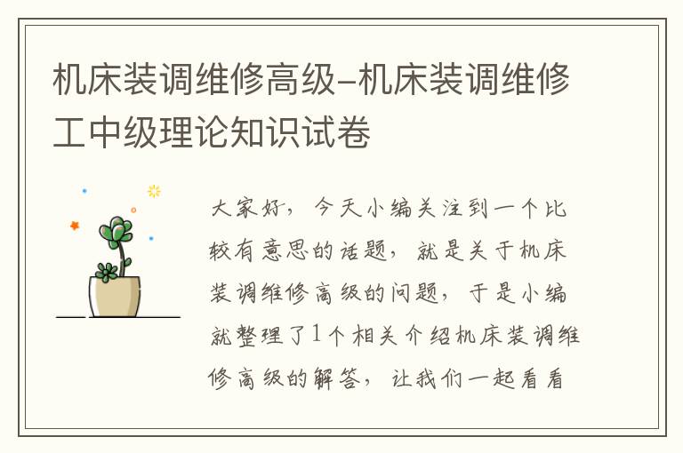机床装调维修高级-机床装调维修工中级理论知识试卷