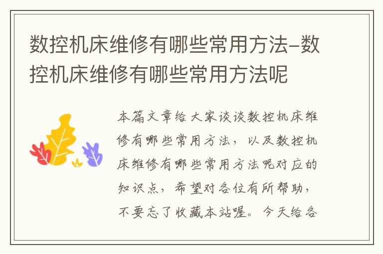 数控机床维修有哪些常用方法-数控机床维修有哪些常用方法呢