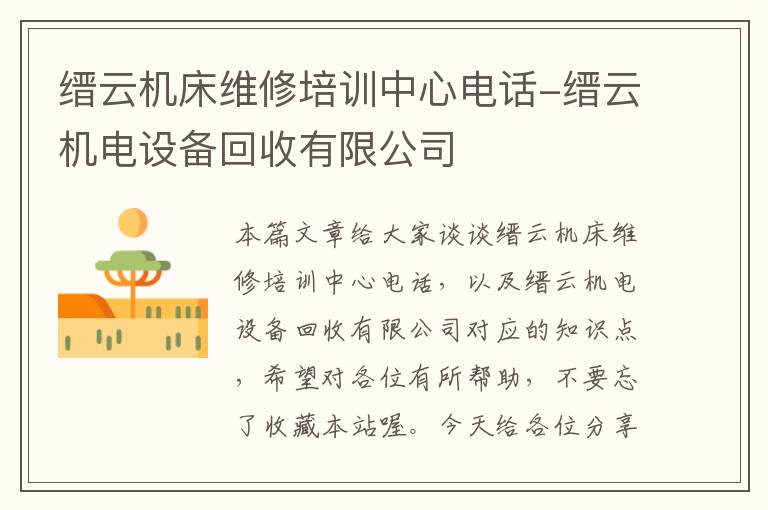 缙云机床维修培训中心电话-缙云机电设备回收有限公司