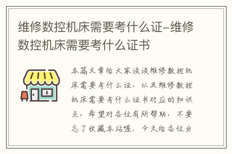 维修数控机床需要考什么证-维修数控机床需要考什么证书