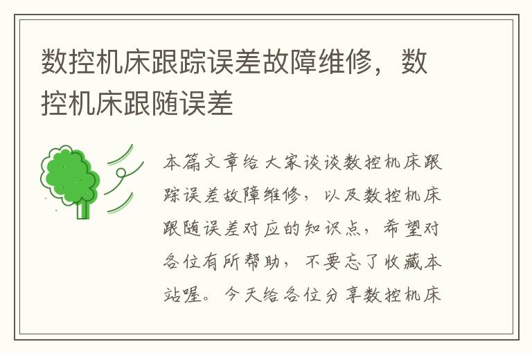 数控机床跟踪误差故障维修,数控机床跟随误差