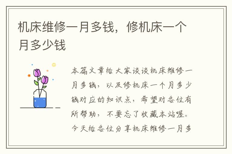 机床维修一月多钱,修机床一个月多少钱
