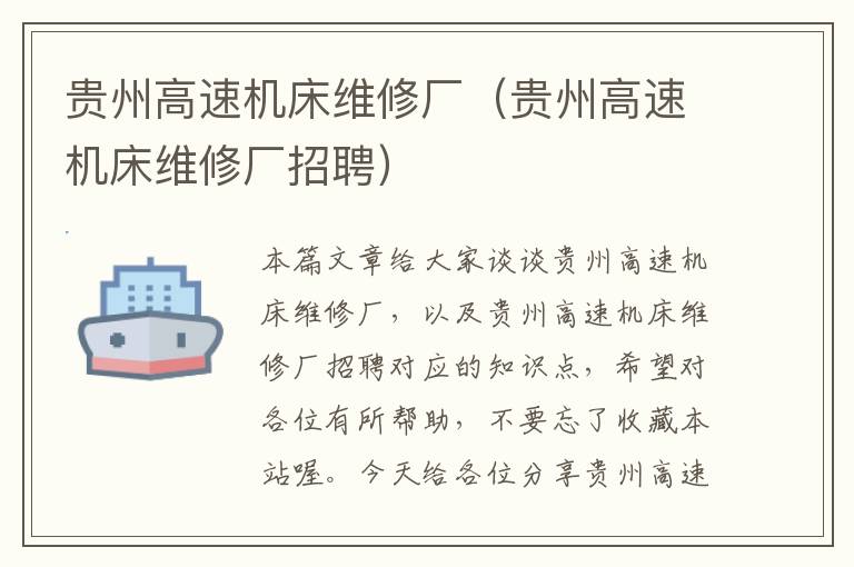 贵州高速机床维修厂(贵州高速机床维修厂招聘)