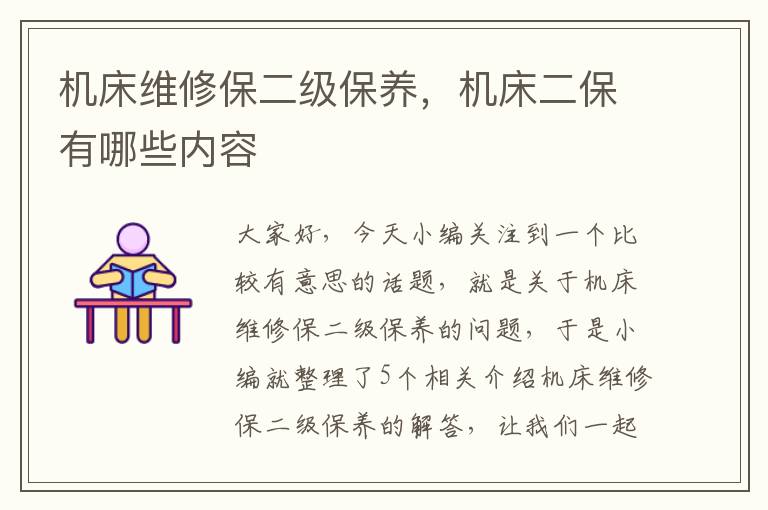 机床维修保二级保养,机床二保有哪些内容