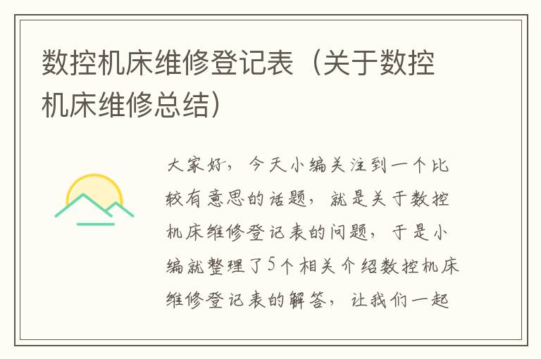 数控机床维修登记表(关于数控机床维修总结)