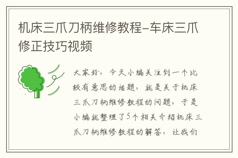 机床三爪刀柄维修教程-车床三爪修正技巧视频