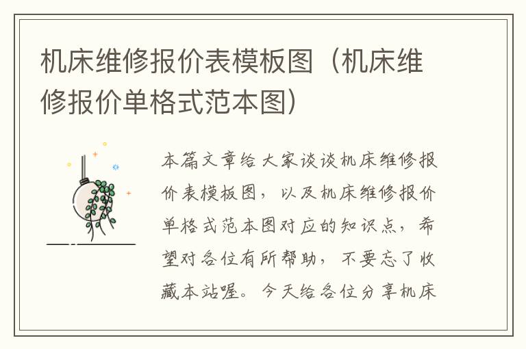 机床维修报价表模板图(机床维修报价单格式范本图)