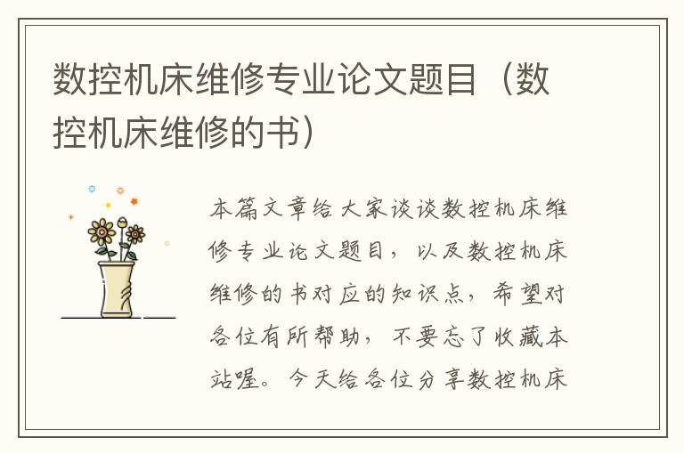 数控机床维修专业论文题目(数控机床维修的书)