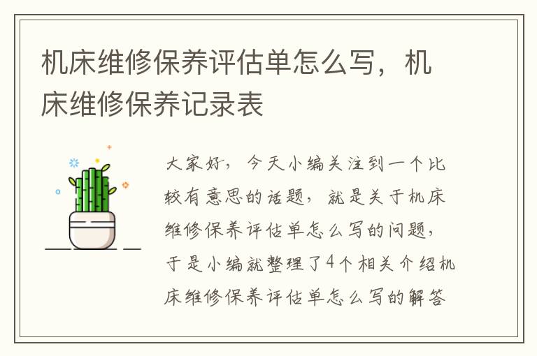 机床维修保养评估单怎么写,机床维修保养记录表