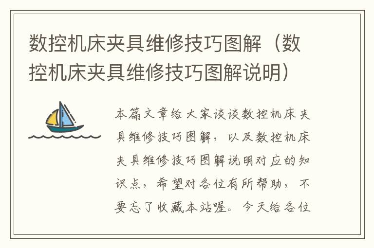数控机床夹具维修技巧图解(数控机床夹具维修技巧图解说明)