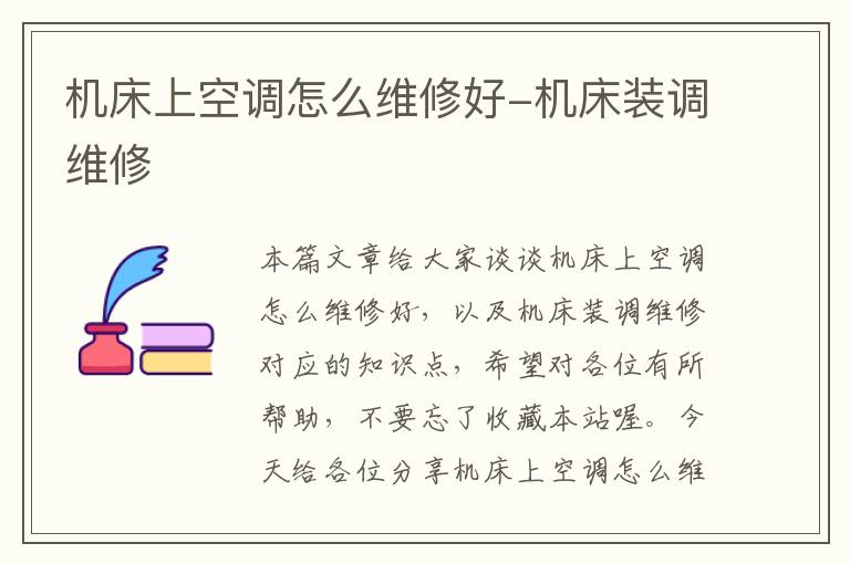 机床上空调怎么维修好-机床装调维修