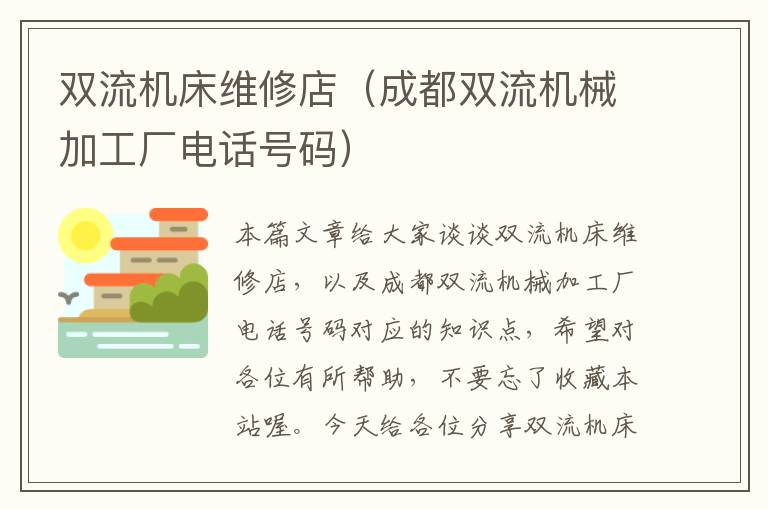 双流机床维修店(成都双流机械加工厂电话号码)