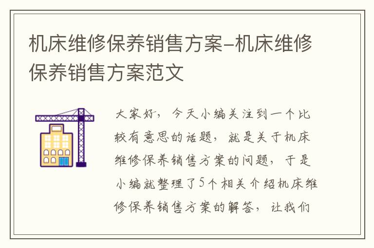 机床维修保养销售方案-机床维修保养销售方案范文