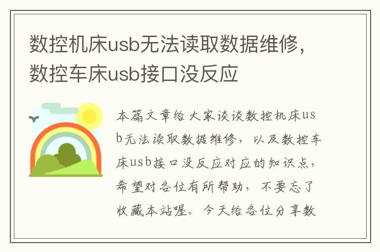 数控机床usb无法读取数据维修,数控车床usb接口没反应