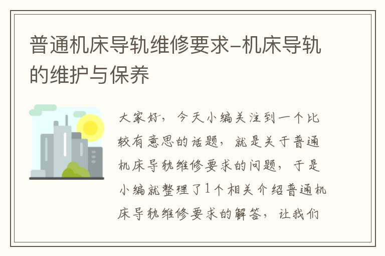普通机床导轨维修要求-机床导轨的维护与保养
