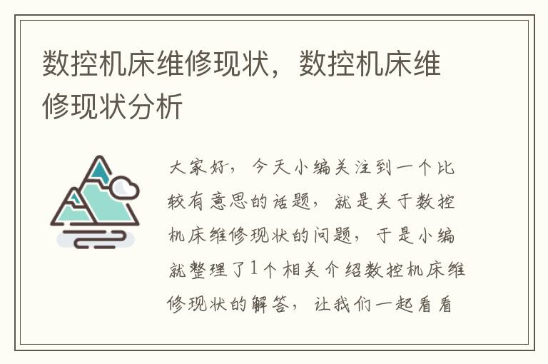 数控机床维修现状,数控机床维修现状分析
