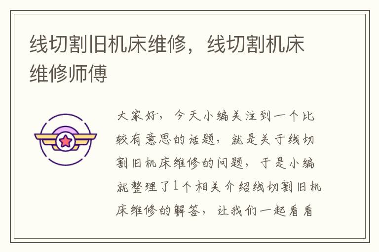 线切割旧机床维修,线切割机床维修师傅