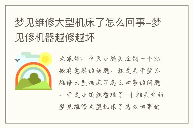 梦见维修大型机床了怎么回事-梦见修机器越修越坏
