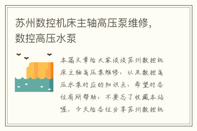 苏州数控机床主轴高压泵维修,数控高压水泵