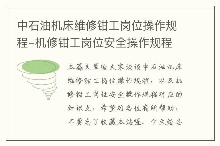 中石油机床维修钳工岗位操作规程-机修钳工岗位安全操作规程