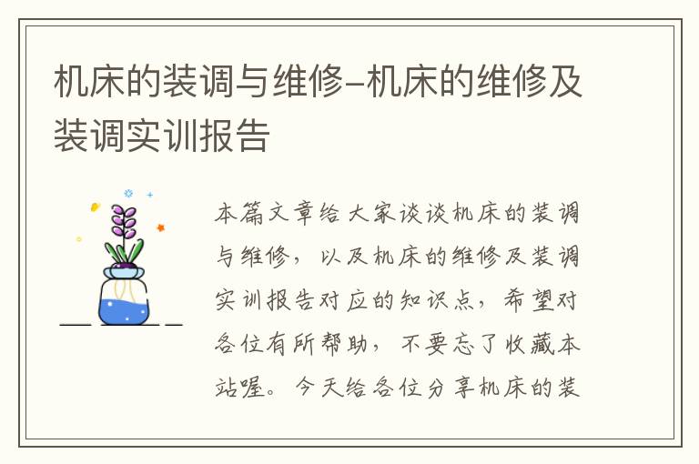 机床的装调与维修-机床的维修及装调实训报告