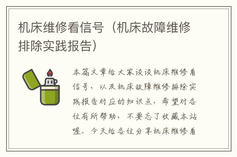 机床维修看信号(机床故障维修排除实践报告)