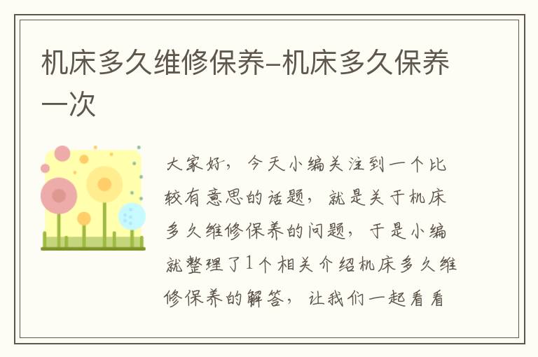机床多久维修保养-机床多久保养一次