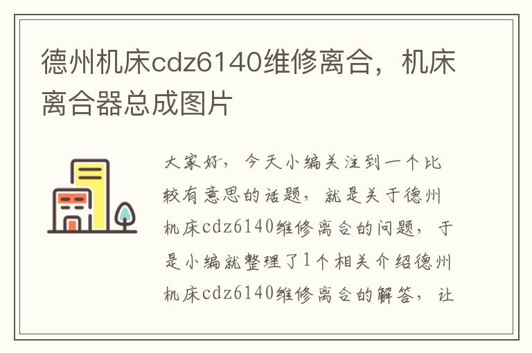 德州机床cdz6140维修离合,机床离合器总成图片
