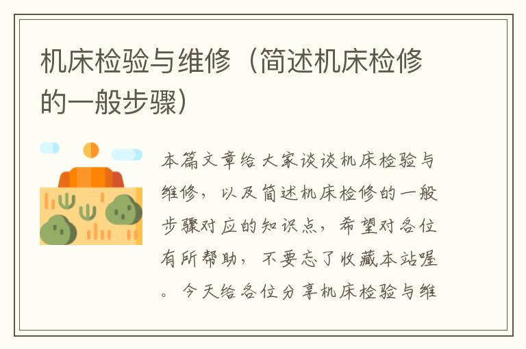 机床检验与维修(简述机床检修的一般步骤)